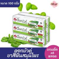 ราคา (ยกแพ็ค 6 หลอด) ดอกบัวคู่ ยาสีฟัน สมุนไพร ขนาด 100 กรัม ยกแพ็ค x6 หลอด (40214812871)