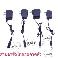 ราคา ครบทุกแบบ สายชาร์ตไฟฉายคาดหัว 4.2 V 0.5 ปลั๊กหัวกลมเล็ก ปลั๊กหัวกลมใหญ่ ปลั๊ก2รูเล็ก ปลั๊ก2รูใหญ่ (24404087441)