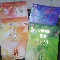 ราคา ลำนำรักเทพ​สวรรค์​ ภาค1​ 4เล่มจบ (27410324392)