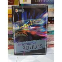 ราคา เพลิงพยศรักจอมมาร (สิวะพันธ์) มือสองสภาพดี (20369110332)