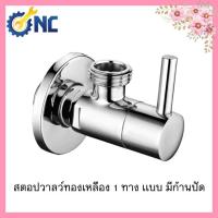 ราคา NC Hardware วาลว์ - Stop Valve Brass สตอปวาลว์ทองเหลือง 1 ทาง เเบบ มีก้านปัด (22159369817)