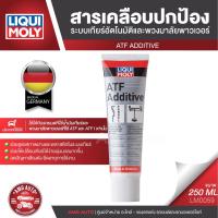 ราคา LIQUI MOLY ATF ADDITIVE สารเคลือบระบบเกียร์อัตโนมัติและพวงมาลัยพาวเวอร์ ขนาด 250 ML เกียร์ออโต้ พวงมาลัยพาวเวอร์ (4963020134)