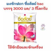 ราคา ซื่อสัตย์ ผงซักฟอก ซื่อสัตย์ 3000 กรัม. (14251564277)
