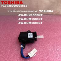 ราคา สวิชต์ล็อกฝาถังเครื่องซักผ้าTOSHIBAอะไหล่แท้สินค้าใหม่AW-DUK1300KT AW-DUM1500LT (28865331703)