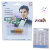 ราคา USB MP3 เพลง KTF-3521 ยอดรัก สลักใจ ( 100 เพลง ) ค่ายเพลง กรุงไทยออดิโอ เพลงUSB (27113756383)