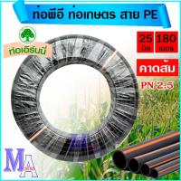 ราคา ท่อพีอี ท่อเกษตร สายพีอี PE ท่อแรงดัน 3/4 หกหุน ขนาด 25 มิล ยาว 180 เมตร (16493664287)