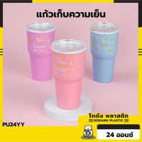 ราคา KD แก้วเก็บความเย็น แก้วน้ำพลาสติก 24 oz.เก็บเย็นนาน 4 ชม.+ แก้วน้ำเก็บความเย็น น่ารัก พกพาสะดวกมี 3 สี ชมพู ฟ้า ม่วง (15997044747)