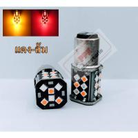 ราคา หลอดหรี่-เลี้ยวLED2สี ไฟหรี่-เลี้ยวขั้วบิด (30SMD) หลอดไฟหรี่เลี้ยวหน้าLED.หรี่-เลี้ยว D-max2003-2011ขั้วบิด(1157) (22888100193)