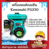 ราคา เครื่องยนต์เบนซิน FG230 6 HP แท้ คาวาซากิ (kawasaki) ใช้กับปั้มพ่นยา ดูดน้ำ ตัดหญ้า อเนกประสงค์ เครื่องเบนซิน (25275757669)