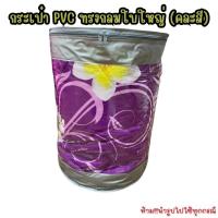 ราคา OL27 กระเป๋าPVCทรงกลมใบใหญ่คละสี สำหรับใส่ผ้านวม5-6ฟุต (20864904166)