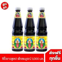 ราคา 3 ขวด เด็กสมบูรณ์ ซีอิ๊วขาวสูตร 1 เจ 700 มล. (29016836935)