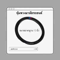 ราคา หุ้มพวงมาลัยรถยนต์ หุ้มพวงมาลัยหนังอย่างดี ขนาดมาตรฐาน 15 นิ้ว ที่หุ้มพวงมาลัย ปลอกหุ้มพวงมาลัย พวงมาลัยหนัง (10910524233)