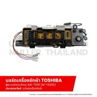 ราคา บอร์ดเครื่องซักผ้า แผงวงจรเครื่องซักผ้า TOSHIBA บอร์ดคอนโทรล AW-750S (AF-F820S) อะไหล่เครื่องซักผ้า (19486545274)