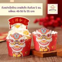 ราคา ถ้วยปาเน็ตโทน ลายสิงโต ขนาดก้นถ้วย 5 ซม. **พร้อมส่ง** (27873117528)