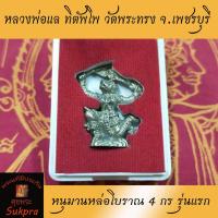 ราคา หลวงพ่อแล ทิตัพโพ วัดพระทรง จ.เพชรบุรี หนุมานหล่อโบราณ 4 กร รุ่นแรก เนื้อช้อนส้อม ปี 2521 พร้อมกล่อง พระเครื่องแท้ (5849250283)