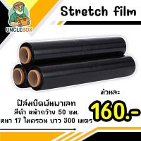 ราคา ฟิล์มยืดพันพาเลท สีดำ หน้ากว้าง 50 ซม.ยาว 300 เมตร หนา 17 ไมครอน strech film (41753548896)