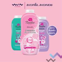 ราคา Twelve Plus ทเวลฟ์ พลัส แป้งหอมเย็น สูตรไวท์เทนนิ่ง คอมเพล็กซ์ Vit C 140 กรัม (10882335309)