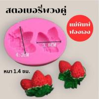 ราคา แม่พิมพ์ฟองดอง สำหรับทำขนมวุ้น ขนมต่างๆรูป สตอเบอรี่พวงคู่ (43952699837)