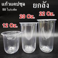 ราคา แก้วพลาสติก PP ทรงแคปซูล ปาก 95mm ขนาด 12oz 16oz 20oz 22oz (1000ใบ/ลัง) (24247291384)