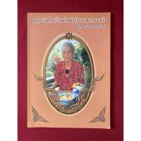 ราคา ตำราอาหาร : ชีวิตในบ้านกับตำรับอาหารชาววัง โดย มล.เนื่อง นิลรัตน์ (28656602120)