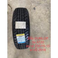 ราคา 235/75R15 รุ่นAT22 ยี่ห้อDunlop ยางใหม่ปี2018 (11595637032)