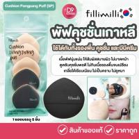 ราคา Fillimilli Cushion Pangpang Puff (5P) ฟองน้ำพัฟคุชชั่นเกาหลี (41402066387)