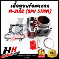ราคา เสื้อสูบพร้อมแหวน YAMAHA M-SLAZ (2PV STD 57 MM) เสื้อสูบพร้อมลูกสูบและอะไหล่ (26878425757)