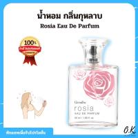 ราคา น้ำหอม กลิ่นกุหลาบ กิฟฟารีน น้ำหอม กลิ่นโรเซีย Giffarine Rosia Eau De Parfum น้ำหอมผู้หญิง (20726371483)