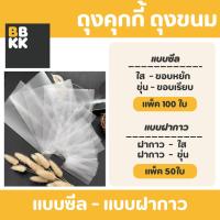 ราคา ถุงคุกกี้ (แพค 100ใบ) มีทั้งแบบใสและขุ่น ฝากาว ขนม เบเกอรี่ ซีลคุกกี้ บราวนี่ ถุงขนม (22456287341)