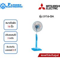 ราคา พัดลมตั้งพื้น MITSUBISHI LV16-GA สีฟ้า (26424112000)