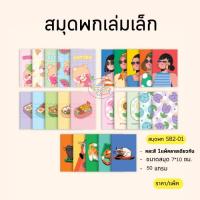 ราคา สมุดเล่มเล็ก SB2-01 แบบเล่มบางขนาดพกพา 14 แผ่น ลายการ์ตูนน่ารัก (ราคา/36เล่ม) (42715142913)