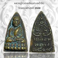 ราคา จี้พระ เครื่องรางศาสนา หลวงปู่ทวดเหยียบทะเลน้ำจืด วัดลอนพัทลุงปี 2509 (28592485002)