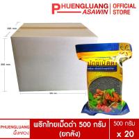 ราคา (ยกลัง 20 ถุง) พริกไทยเม็ดดำ 500 กรัม บรรจุถุงซิปล็อค ตรา ผึ้งหลวง - Black pepper corn 500 g. (17525912834)