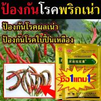 ราคา ยาป้องกันโรคพืช ใช้ควบคุมโรคเน่า โรคราน้ำค้าง โรคกุ้งแห้ง ยาแก้พริกใบหงิก ยาฉีดพริกเน่ายาเชื้อราพริก ยาเชื้อราในพริก (42817833872)