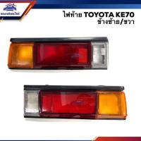ราคา ⚡️ไฟท้าย(ทั้งดวง) โตโยต้า โคโรล่า TOYOTA COROLLA 1980-1981 KE70 ข้างซ้าย/ขวา (7240229102)