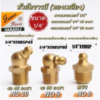ราคา หัวอัดจารบี ทองเหลือง (แทรกเตอร์) 1/4" แบบตรง แบบงอ 45° งอ 90° (18893126741)