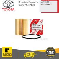 ราคา TOYOTA #04152YZZA3 ไส้กรองน้ำมันเครื่องกระดาษ LEXUS IS250 LEXUS GRS190 ของแท้ เบิกศูนย์ (3242519273)