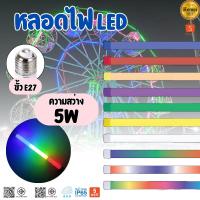 ราคา PAE-449 หลอดไฟLED แบบขั้วE27 ยาว40ซม. หลอดไฟงานวัด หลอดสี ไฟตกแต่ง หลอดไฟยาว หลอดไฟนีออน (25664819776)