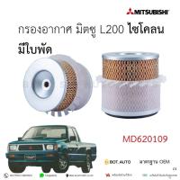 ราคา กรองอากาศ มิตซู L200 ไซโคลน MD620109 เกรดเทียบห้างแท้ (29482083759)
