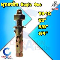 ราคา Eagle One พุกเหล็ก ขนาด 1/2 นิ้ว - 3/4 นิ้ว - พุ๊กเหล็ก ปุ๊กเหล็ก พุกชุบ ปุ๊ก พุกยึดผนัง พุกยึดพื้น (18664226225)
