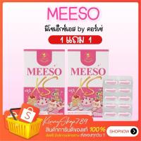 ราคา (1แถม1 พร้อมส่ง) MEESO XS ผลิตภัณฑ์เสริมอาหาร มีโซเอ็กซ์เอส BY คอร์เซ่ ลดบวม ขับโซเดียม (24313250769)