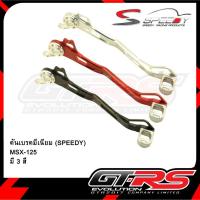 ราคา คันเบรคมีเนียม (SPEEDY) MSX-125 (3478263555)