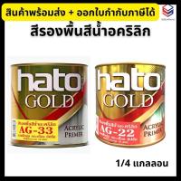 ราคา HATO Gold สีรองพื้นสีน้ำอคริลิก ฮาโต้ สีรองพื้น สูตรน้ำ ขนาด 1/4 แกลลอน (29063559981)