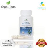 ราคา อ้วยอัน ฟ้าทะลายโจรสกัด 60 แคปซูล (40551100166)