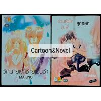 ราคา ♦️การ์ตูนเซ็ทคนวาด MAKINO♦️ (21818999601)