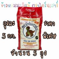 ราคา สุดคุ้มในราคา 5 ถุงข้าวหอมมะลิแท้ ตราไดโนเสาร์ 5 กก. จำนวน 5 ถุง ข้าวใหม่ เต็มเม็ด สวย น่ารับประทาน (11622077524)