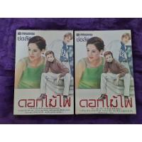 ราคา ดอกไม้ไฟ (2 เล่มจบ) (23141712487)
