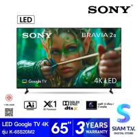 ราคา SONY BRAVIA 2 II LED Google TV 4K Dolby Atmos รุ่น K-65S20M2 สมาร์ททีวี ขนาด 65 นิ้ว โดย สยามทีวี by Siam T.V. (40673567119)