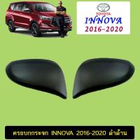 ราคา ครอบกระจกมองข้าง Toyota Innova 2016-2020 ดำด้าน (3933560827)