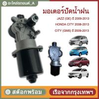 ราคา COD✅มอเตอร์ ปัดน้ำฝน ซิตี้ CITY มอเตอร์ ปัดน้ำฝน แจ๊ส JAZZ GE มอเตอร์ ปัดน้ำฝน ฮอนด้า HONDA 2009-2013 JAZZ มอเตอร์ (41067556349)